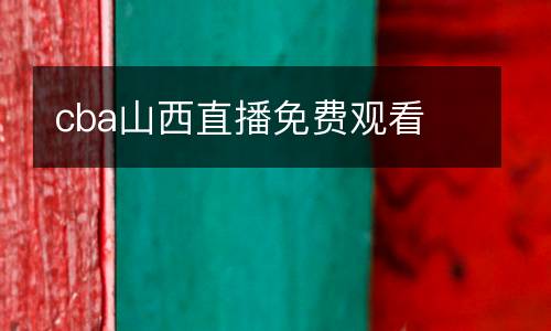 cba山西直播免費(fèi)觀看