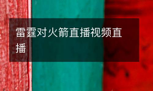 雷霆對火箭直播視頻直播