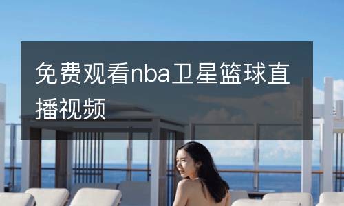 免費(fèi)觀看nba衛(wèi)星籃球直播視頻