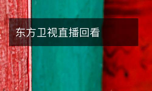 東方衛(wèi)視直播回看