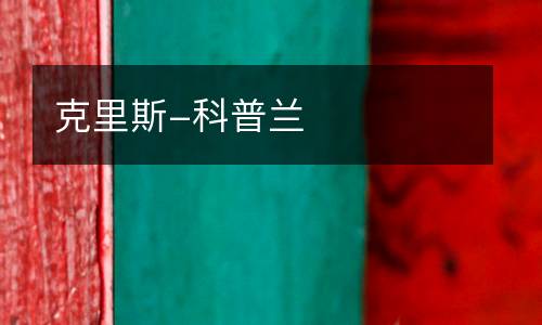 克里斯-科普蘭