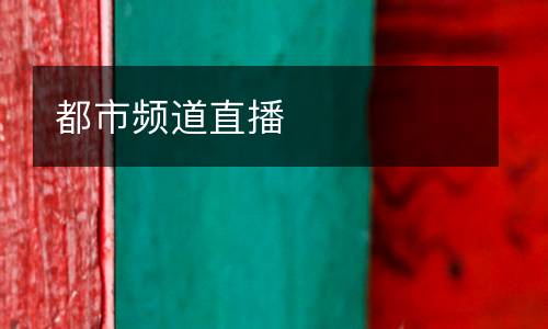 都市頻道直播