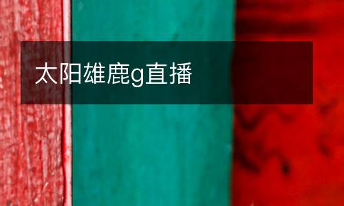 太陽雄鹿g直播