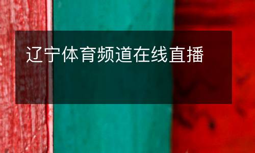 遼寧體育頻道在線直播