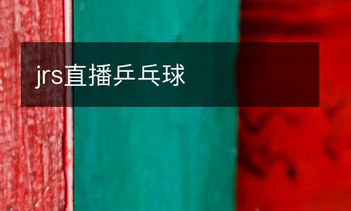 jrs直播乒乓球