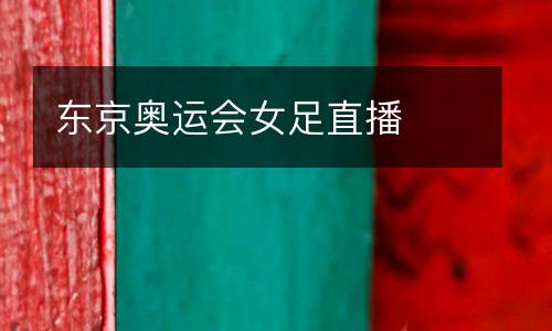 東京奧運會女足直播