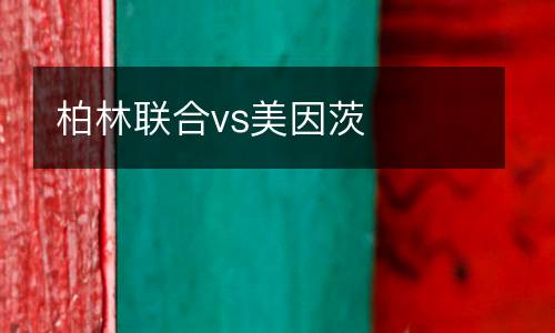 柏林聯(lián)合vs美因茨