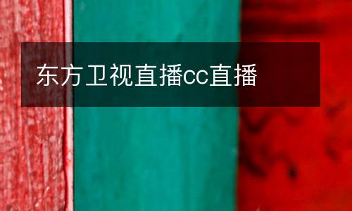 東方衛(wèi)視直播cc直播