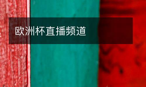 歐洲杯直播頻道