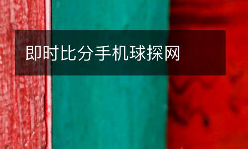 即時(shí)比分手機(jī)球探網(wǎng)
