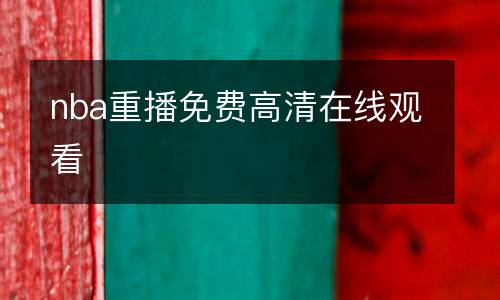 nba重播免費高清在線觀看