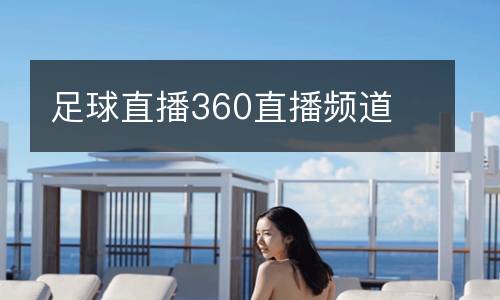 足球直播360直播頻道