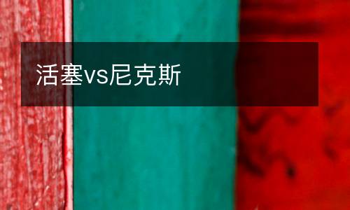 活塞vs尼克斯
