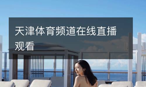 天津體育頻道在線(xiàn)直播觀看