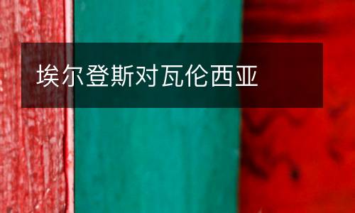 埃爾登斯對瓦倫西亞