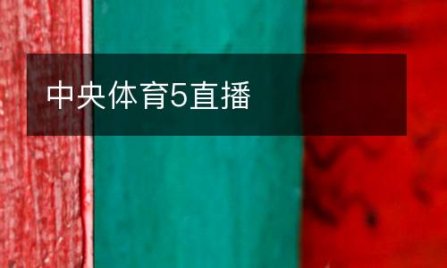 中央體育5直播