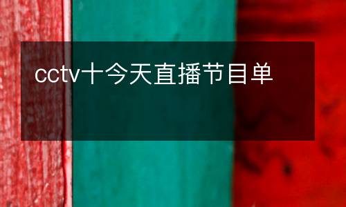 cctv十今天直播節(jié)目單