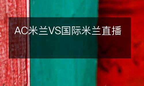 AC米蘭VS國際米蘭直播
