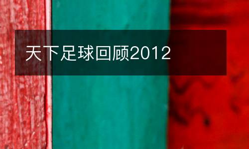天下足球回顧2012