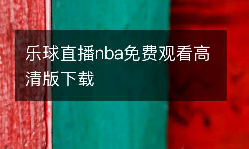 樂球直播nba免費(fèi)觀看高清版下載