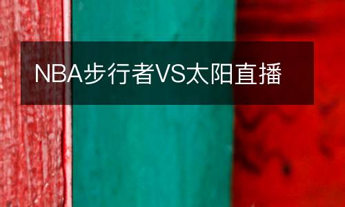 NBA步行者VS太陽直播