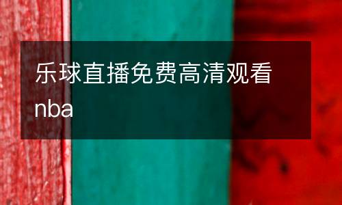 樂球直播免費高清觀看nba