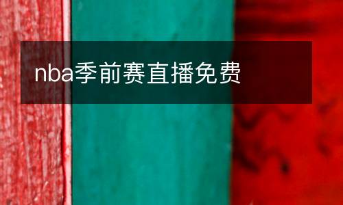 nba季前賽直播免費(fèi)