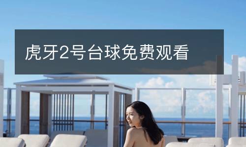 虎牙2號臺球免費觀看