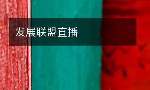 發(fā)展聯(lián)盟直播