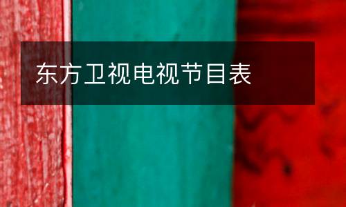 東方衛(wèi)視電視節(jié)目表