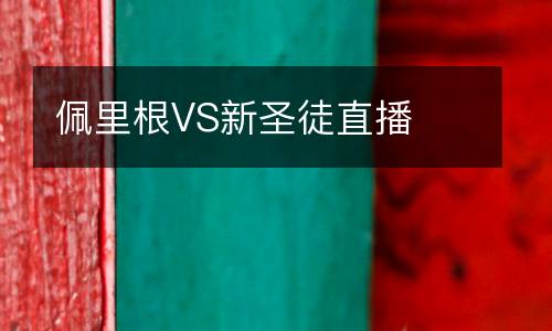 佩里根VS新圣徒直播