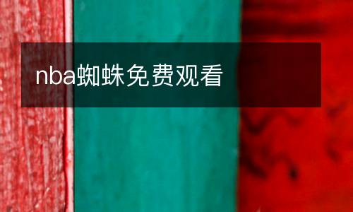 nba蜘蛛免費觀看