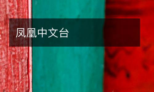 鳳凰中文臺(tái)