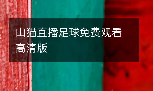 山貓直播足球免費觀看高清版