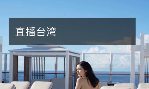 直播臺(tái)灣
