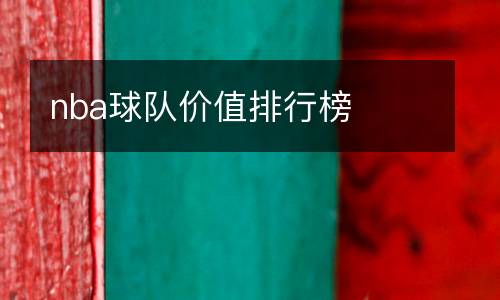 nba球隊(duì)價(jià)值排行榜