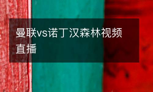 曼聯(lián)vs諾丁漢森林視頻直播
