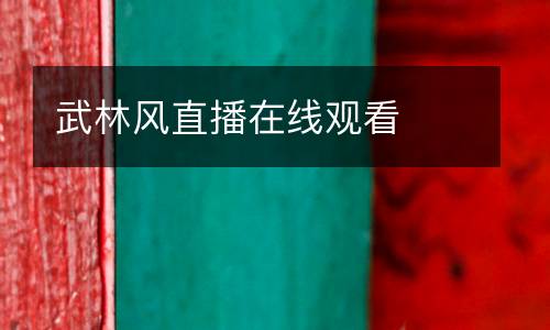 武林風(fēng)直播在線觀看