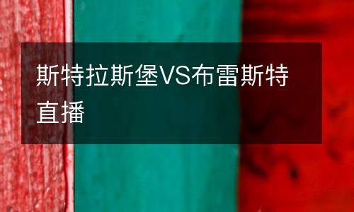 斯特拉斯堡VS布雷斯特直播