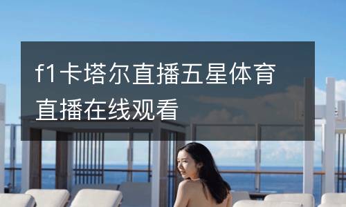 f1卡塔爾直播五星體育直播在線觀看