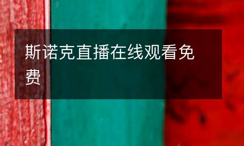 斯諾克直播在線觀看免費(fèi)