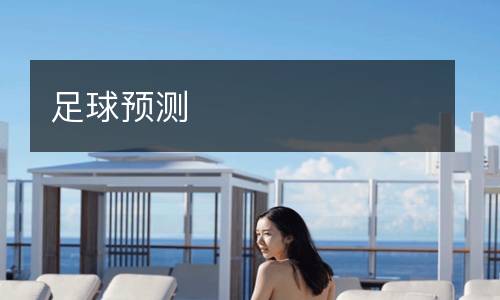足球預(yù)測(cè)