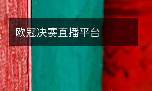 歐冠決賽直播平臺(tái)