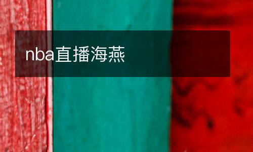 nba直播海燕