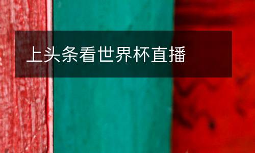 上頭條看世界杯直播