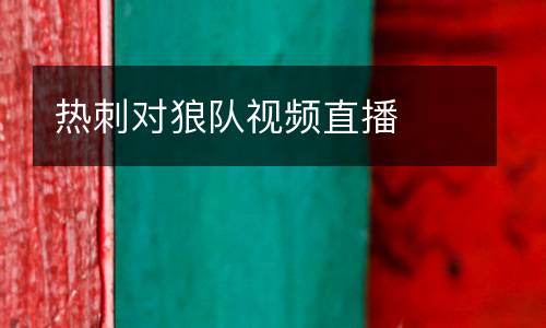 熱刺對狼隊(duì)視頻直播