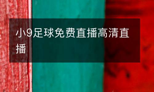 小9足球免費(fèi)直播高清直播