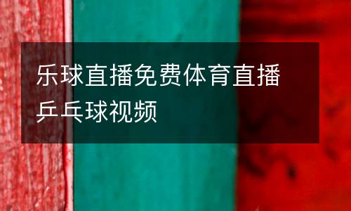 樂(lè)球直播免費(fèi)體育直播乒乓球視頻