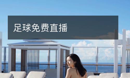 足球免費(fèi)直播