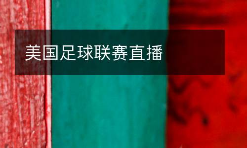 美國足球聯(lián)賽直播